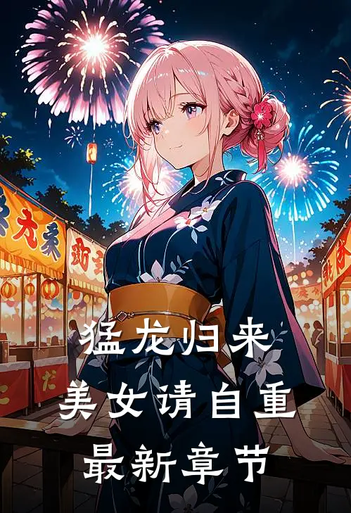 猛龙归来，美女请自重最新章节