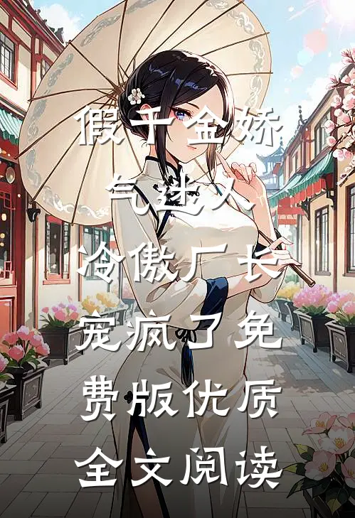 假千金娇气迷人,冷傲厂长宠疯了免费版优质全文阅读