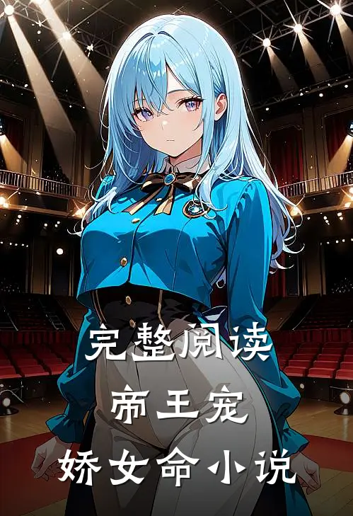 完整阅读帝王宠,娇女命小说