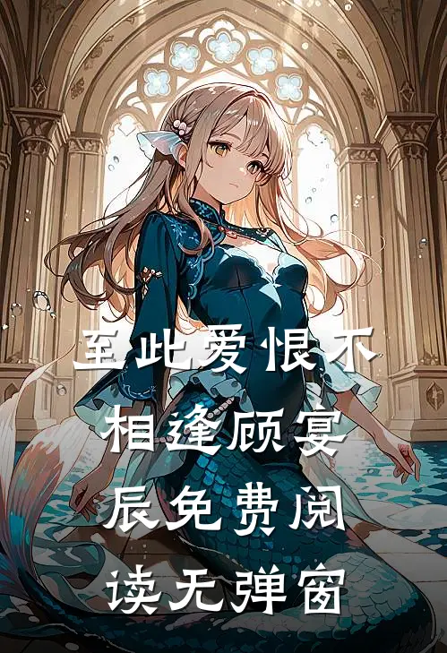 至此爱恨不相逢顾宴辰免费阅读无弹窗