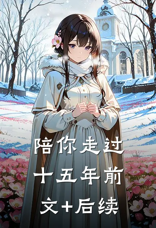 陪你走过十五年前文+后续