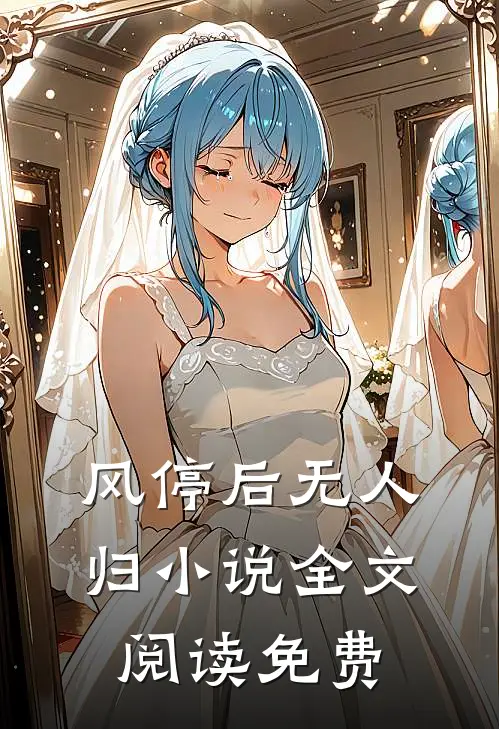 风停后无人归小说全文阅读免费