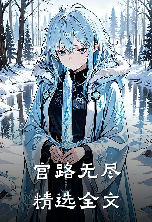 官路无尽精选全文