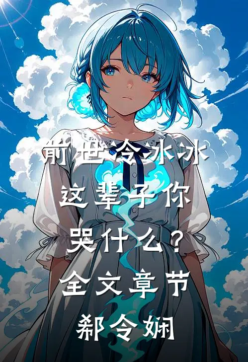 前世冷冰冰，这辈子你哭什么？全文章节郗令娴