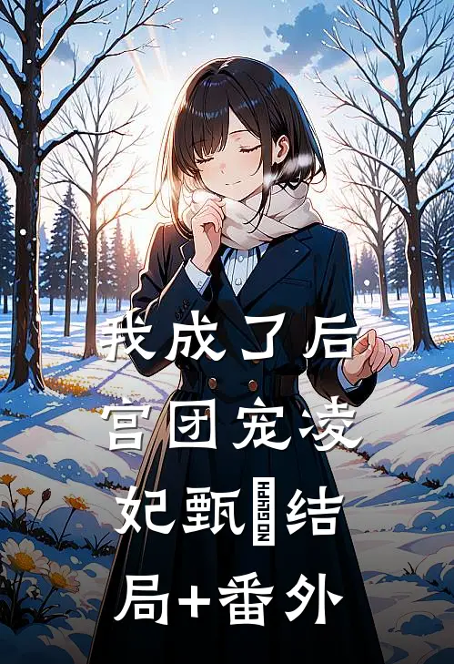 我成了后宫团宠凌妃甄嬛结局+番外