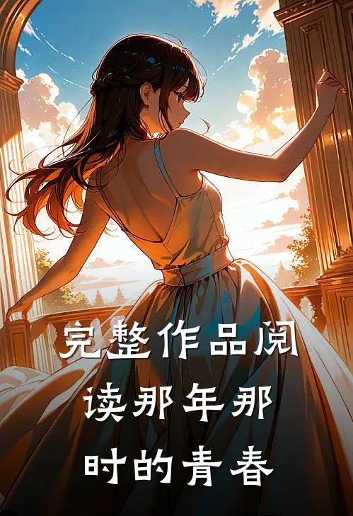 完整作品阅读那年那时的青春