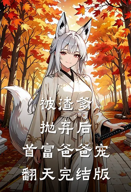 被渣爹抛弃后，首富爸爸宠翻天完结版