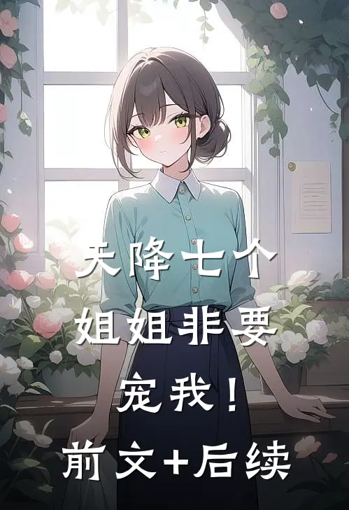 天降七个姐姐非要宠我！前文+后续