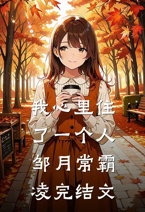 我心里住了一个人邹月常霸凌完结文