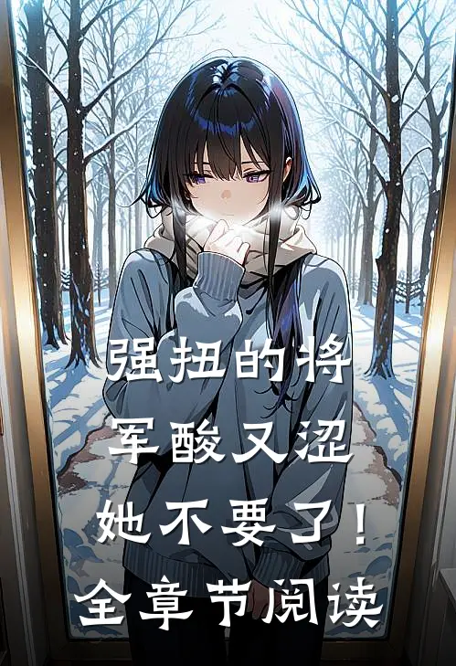 强扭的将军酸又涩，她不要了！全章节阅读