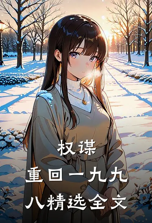 权谋：重回一九九八精选全文
