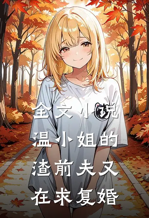 全文小说温小姐的渣前夫又在求复婚