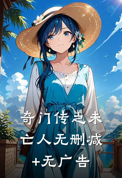 奇门传之未亡人无删减+无广告