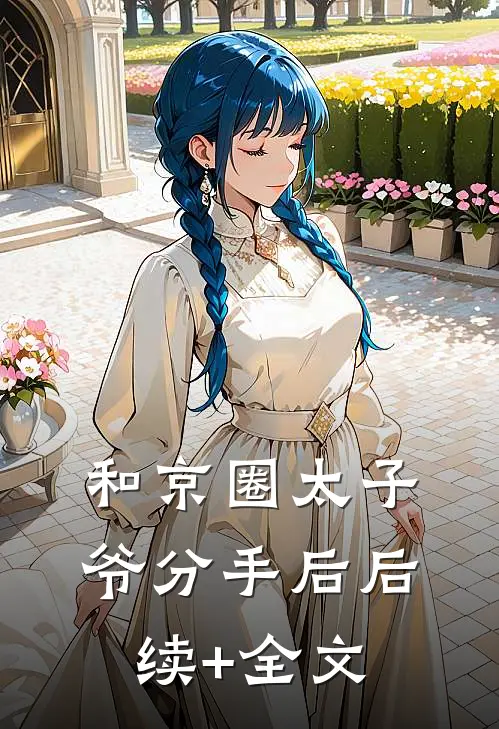 和京圈太子爷分手后后续+全文