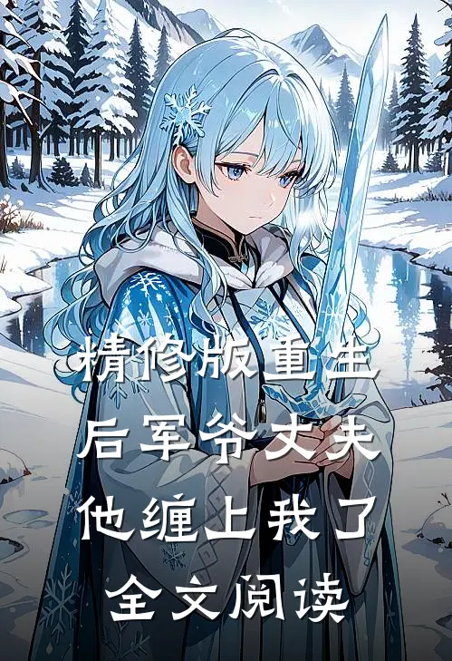 精修版重生后军爷丈夫他缠上我了全文阅读