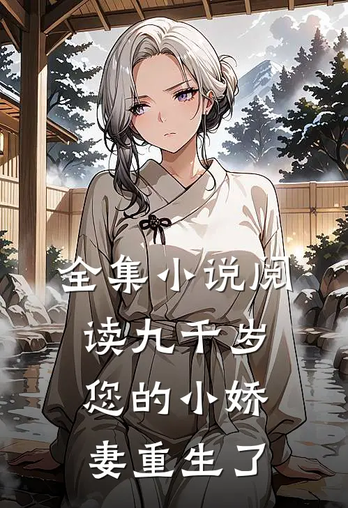 全集小说阅读九千岁，您的小娇妻重生了