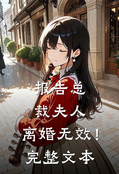 报告总裁夫人，离婚无效！完整文本