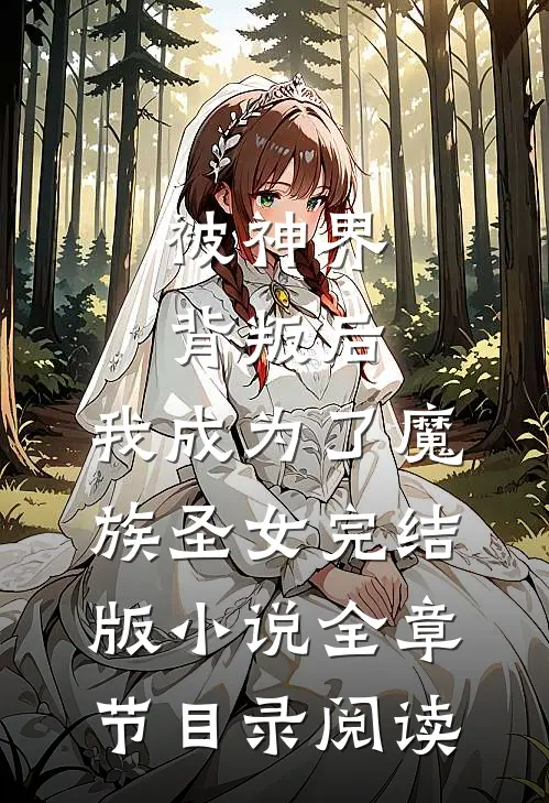 被神界背叛后，我成为了魔族圣女完结版小说全章节目录阅读
