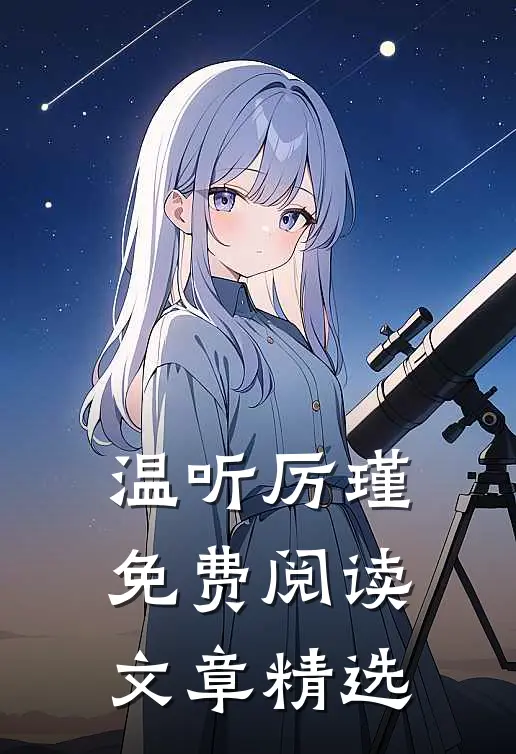 温听厉瑾免费阅读文章精选