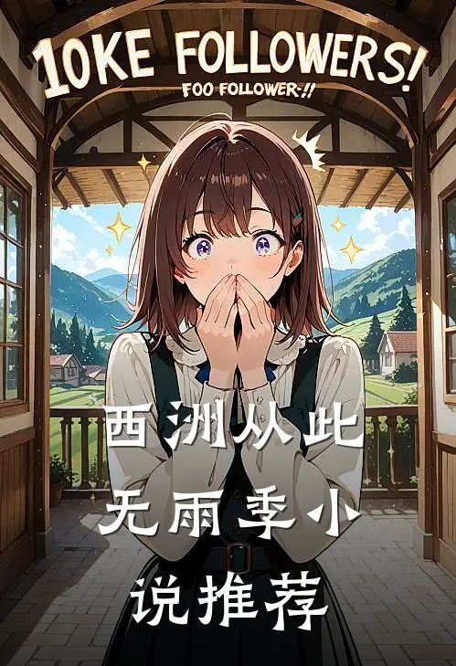 西洲从此无雨季小说推荐