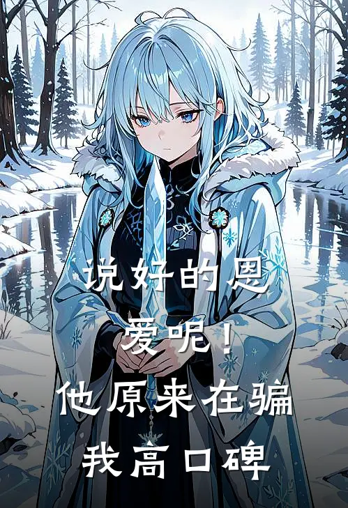 说好的恩爱呢！他原来在骗我高口碑