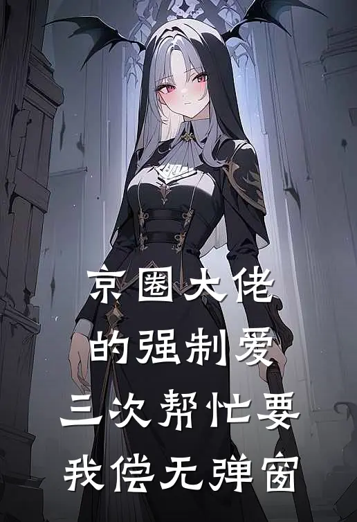 京圈大佬的强制爱：三次帮忙要我偿无弹窗