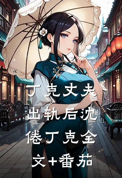 丁克丈夫出轨后沈倦丁克全文+番茄