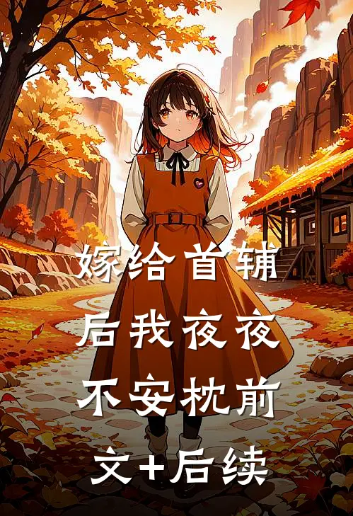 嫁给首辅后我夜夜不安枕前文+后续