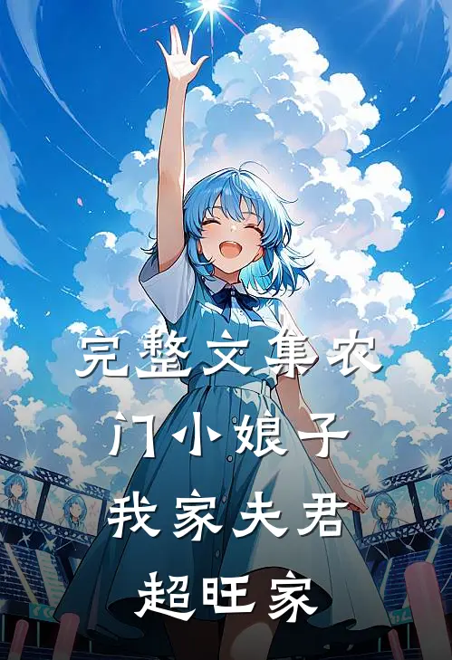 完整文集农门小娘子：我家夫君超旺家
