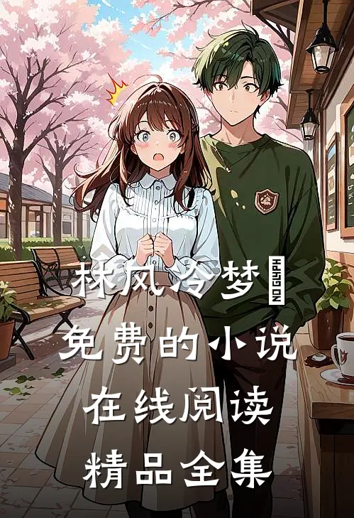 林风冷梦娢免费的小说在线阅读精品全集