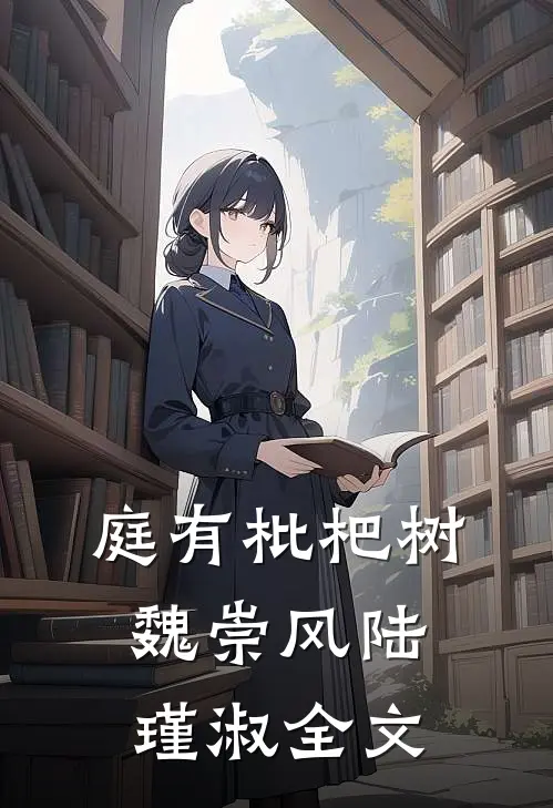庭有枇杷树魏崇风陆瑾淑全文