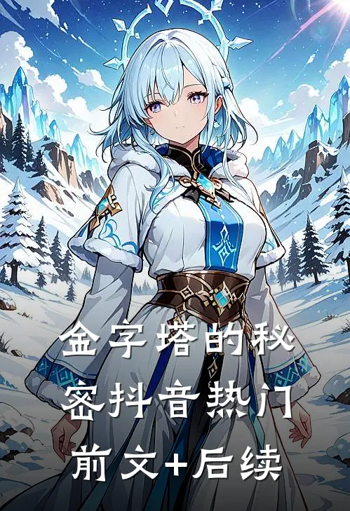 金字塔的秘密抖音热门前文+后续