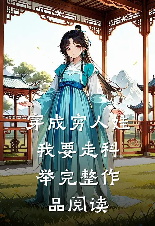 穿成穷人娃，我要走科举完整作品阅读