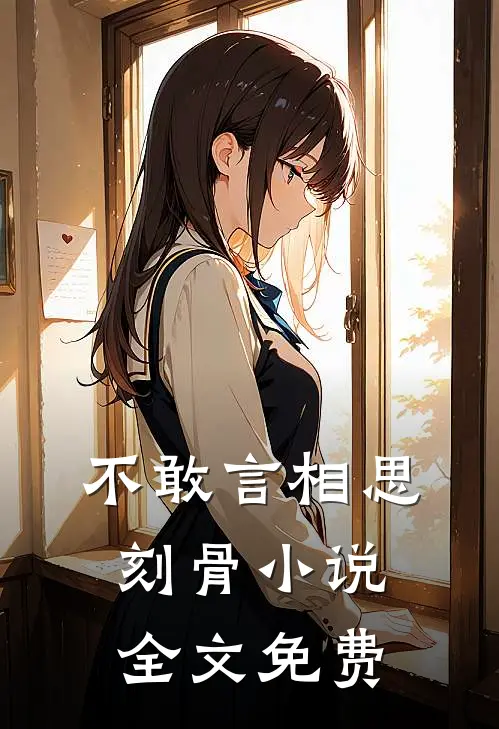 不敢言相思刻骨小说全文免费