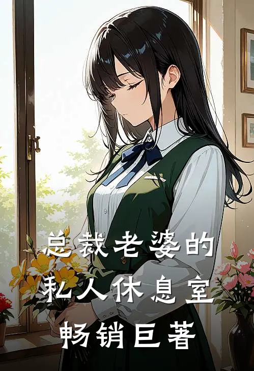 总裁老婆的私人休息室畅销巨著