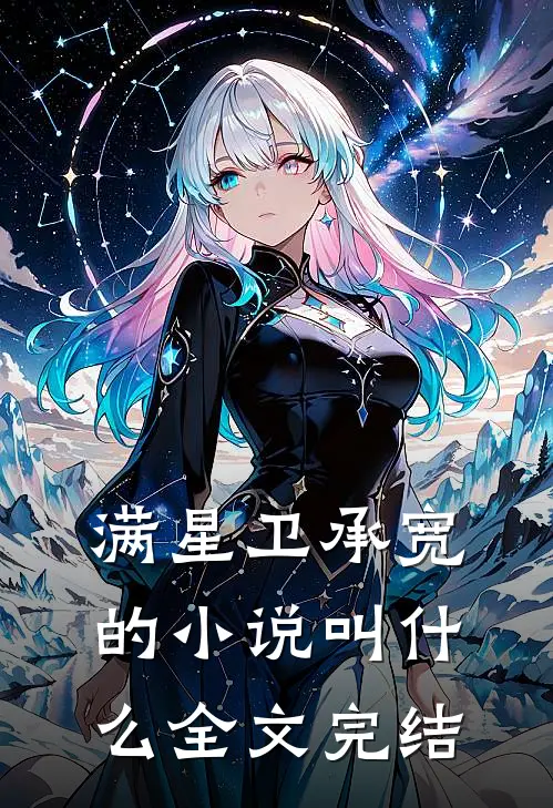 满星卫承宽的小说叫什么全文完结