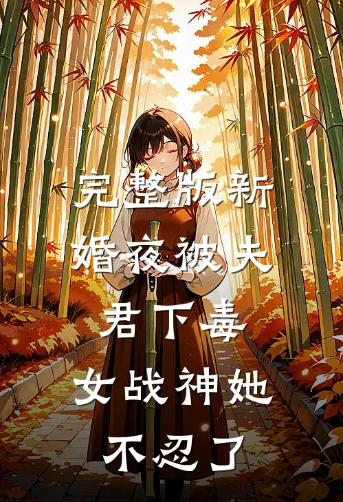 完整版新婚夜被夫君下毒，女战神她不忍了