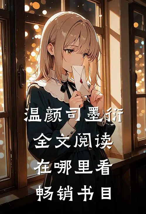 温颜司墨衍全文阅读在哪里看畅销书目