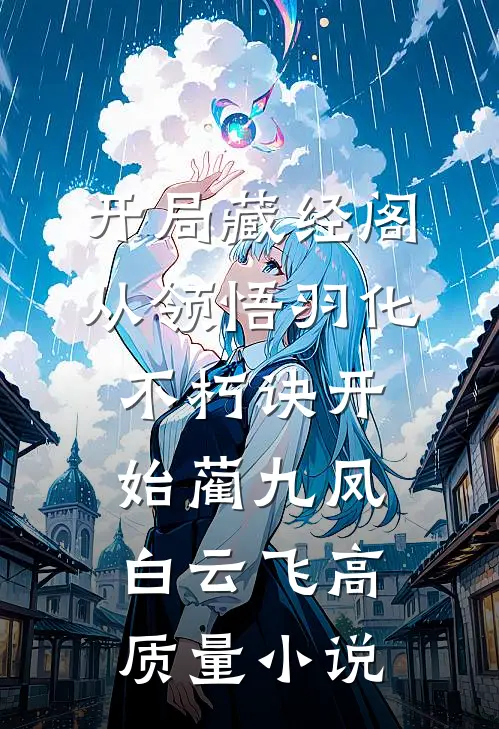 开局藏经阁,从领悟羽化不朽诀开始(蔺九凤白云飞)高质量小说