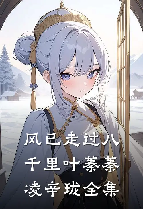 风已走过八千里叶蓁蓁凌辛珑全集
