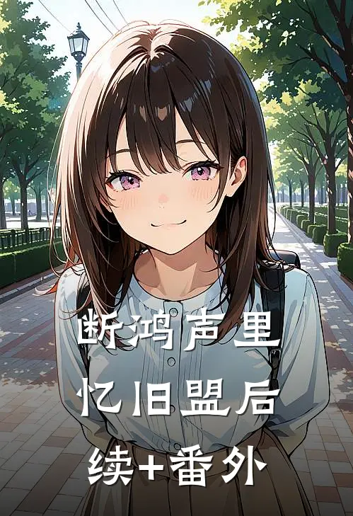 断鸿声里忆旧盟后续+番外