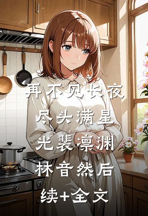 再不见长夜尽头满星光裴凛渊林音然后续+全文
