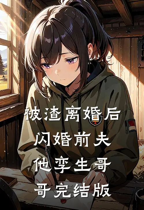 被渣离婚后，闪婚前夫他孪生哥哥完结版