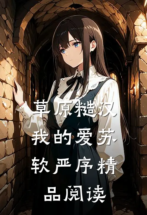 草原糙汉,我的爱苏软严序精品阅读