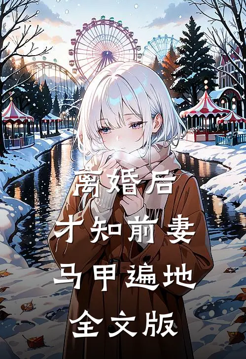 离婚后，才知前妻马甲遍地全文版