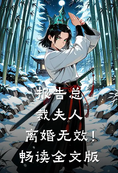报告总裁夫人，离婚无效！畅读全文版
