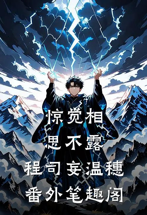 惊觉相思不露：程司妄温穗番外笔趣阁