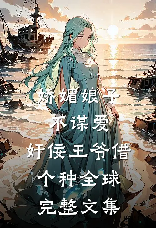 娇媚娘子不谋爱，奸佞王爷借个种全球完整文集