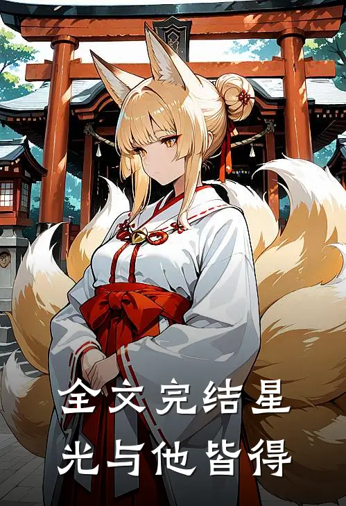 全文完结星光与他皆得