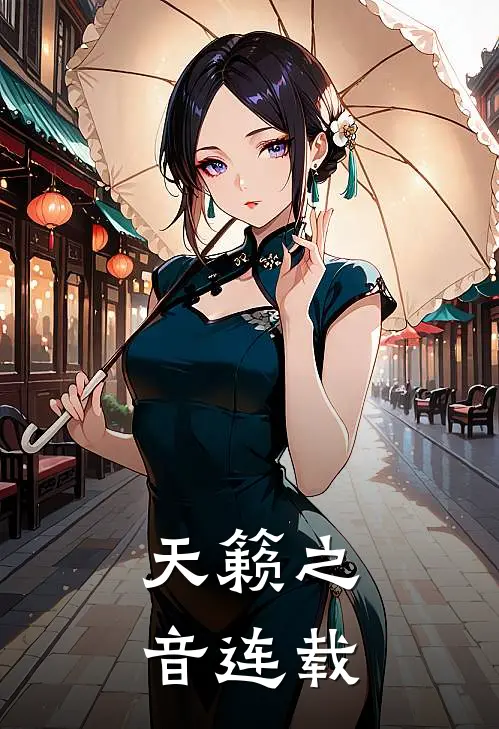 天籁之音连载